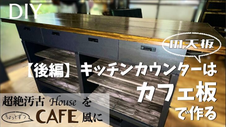 【キッチンカウンターDIY後編】カフェ板を使って天板を作ろう　地元企業（めっちゃ近所）を宣伝したい！