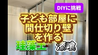 日曜大工★DIYで間仕切り壁を作る