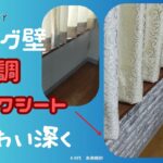 【シニア生活DIY】レンガ調リメイクシートでおしゃれなリビングに。