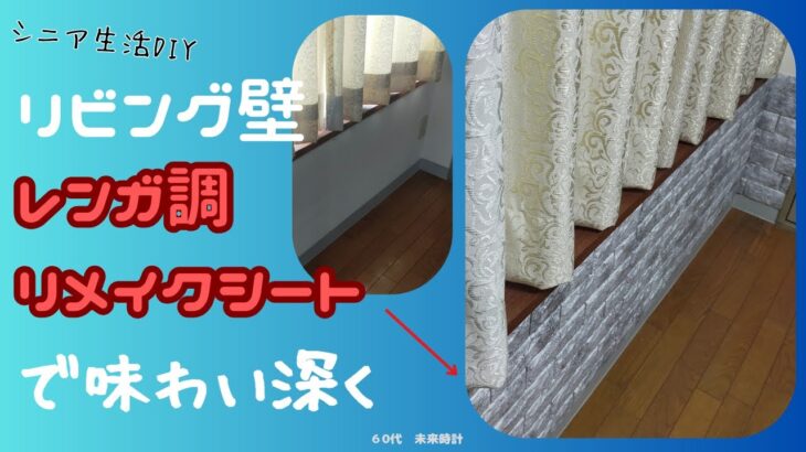 【シニア生活DIY】レンガ調リメイクシートでおしゃれなリビングに。