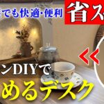 【壁からデスク？！】狭い部屋でも大丈夫！簡単なDIYで自分だけの作業空間を作る！