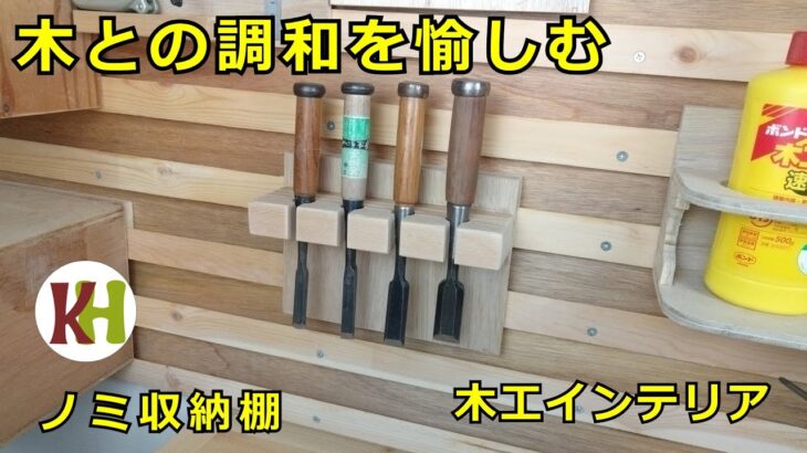 ノミの収納棚をつくりました【DIY】