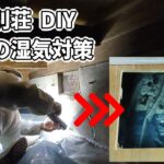 中古別荘DIY｜床下の湿気対策した方法