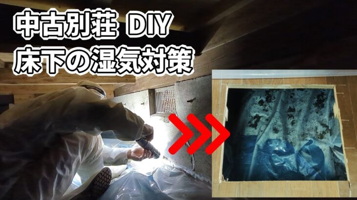 中古別荘DIY｜床下の湿気対策した方法