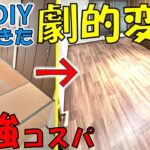 【DIY】築古戸建て大変身！畳からフローリングへ驚きのビフォーアフター