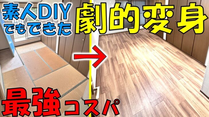 【DIY】築古戸建て大変身！畳からフローリングへ驚きのビフォーアフター