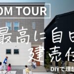 【ルームツアー】DIYを楽しむ、最高に自由な建売住宅｜愛知県の工務店ハウスジャパン｜刈谷・高浜・碧南・名古屋