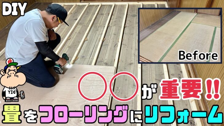 【DIY】【リフォーム】【和室から洋室】【リノベーション】【畳】【フローリング】畳をフローリングにリフォームします！！フローリングを貼る前の下地作り、◯◯が重要です！！和室から洋室にイメチェンさせる！