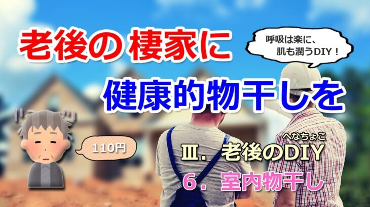 【Ⅲ 老後のDIY／６ 室内干し】冬場、暖房室内に湿度を必要とする喘息持ちと乾燥肌の夫婦にとって、非常に好ましい「リビングでの室内干し」を可能にするDIYを施しました。