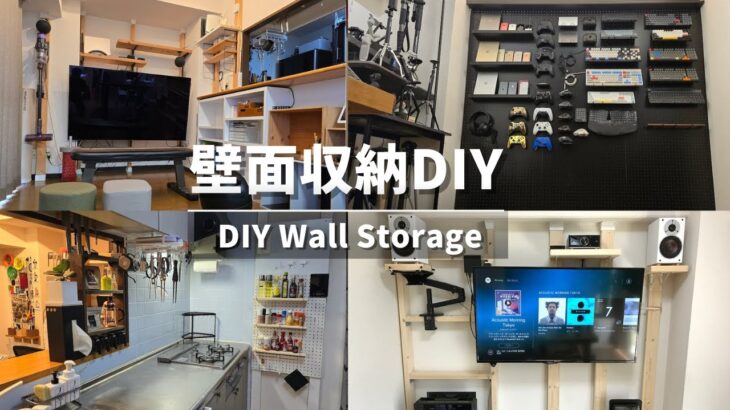 【賃貸DIY 】突っ張りDIYで作る壁面収納。壁掛けテレビ、キッチンのスパイスラック、玄関のシューズ棚、ゲーミングPC棚、パンチングボード棚。ラブリコ＆ディアウォールの作例と注意点。