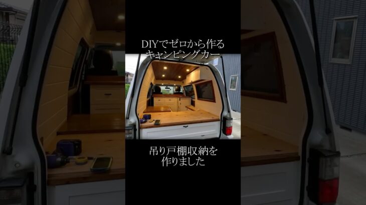 DIYでゼロから作るキャンピングカーに吊戸棚収納を作りました #Shorts  #キャンピングカー #diy