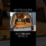 DIYでゼロから作るキャンピングカーに吊戸棚収納を作りました #Shorts  #キャンピングカー #diy