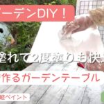 【秋のガーデンDIY】100均アイテムで作るガーデンテーブル/ペイントした廃材でパンジーの寄せ植え/結束＆結束でおしゃれな多肉タワーをDIY！