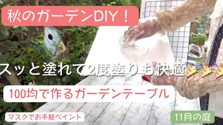 【秋のガーデンDIY】100均アイテムで作るガーデンテーブル/ペイントした廃材でパンジーの寄せ植え/結束＆結束でおしゃれな多肉タワーをDIY！