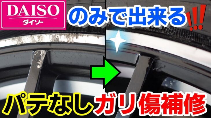 【簡単DIY】100均のみでここまで出来る！「ホイールガリ傷補修」パテなしなので素人にも簡単！｜car wash｜洗車好き｜How to repair the wheel