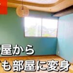 【古民家DIY】放置していた汚部屋から子供部屋にリノベーション#61