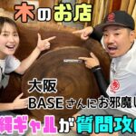 【DIY】【木のお店】【大阪BASE】【木材】24歳沖縄ギャルがはじめてBASEさんに行ってみました！！質問攻め！！おもしろい木の情報が聞ける！！なかなか手に入らない木がたくさんあります！！#diy