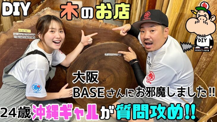 【DIY】【木のお店】【大阪BASE】【木材】24歳沖縄ギャルがはじめてBASEさんに行ってみました！！質問攻め！！おもしろい木の情報が聞ける！！なかなか手に入らない木がたくさんあります！！#diy