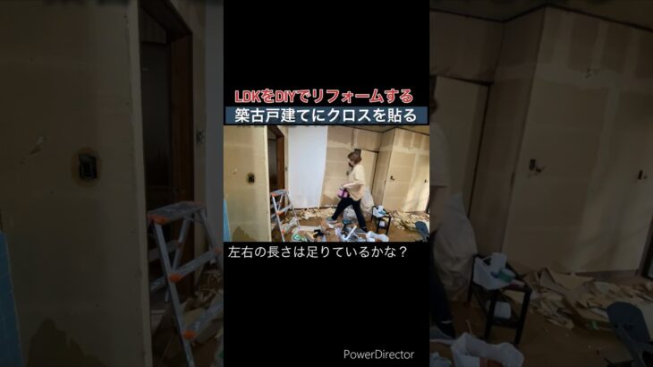 リビングをDIYでリフォームする　壁紙張り替え　クロス貼り　　#築古戸建てDIYリフォーム　#リフォーム  #壁紙  #壁紙張り替え  #壁紙貼り