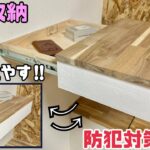 【DIY】【棚】【収納】【隠し収納】【防犯対策！？】壁に隠し収納棚を作る方法！！今回はカラクリのようなDIYをしてみました！ヘソクリ隠せる！？防犯対策！？見た目はただの棚で、収納できるとは思えない！！