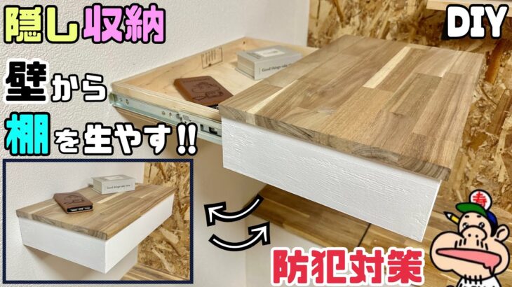 【DIY】【棚】【収納】【隠し収納】【防犯対策！？】壁に隠し収納棚を作る方法！！今回はカラクリのようなDIYをしてみました！ヘソクリ隠せる！？防犯対策！？見た目はただの棚で、収納できるとは思えない！！