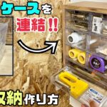 【DIY】【収納】【収納棚】【整理整頓】これでスッキリ！！細かい物が整理整頓できる！！お好みのケースを連結して、壁に便利な収納棚の作り方！！使い勝手がよくDIY作業の効率もグンとUPします！#棚#収納