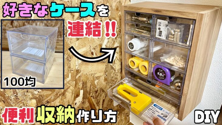 【DIY】【収納】【収納棚】【整理整頓】これでスッキリ！！細かい物が整理整頓できる！！お好みのケースを連結して、壁に便利な収納棚の作り方！！使い勝手がよくDIY作業の効率もグンとUPします！#棚#収納