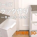 隙間ラック作り【１００均DIY】三段で引き出し・キャスター付き！Making crevice racks#１００均#かずいちＣＨＡＮＮＥＬ