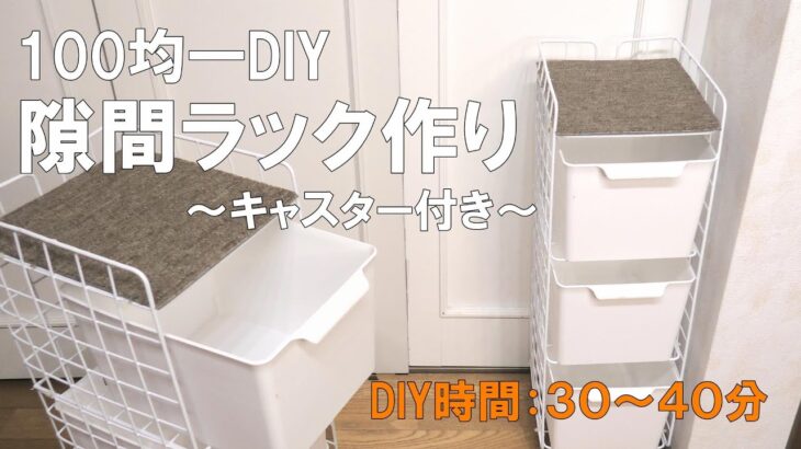 隙間ラック作り【１００均DIY】三段で引き出し・キャスター付き！Making crevice racks#１００均#かずいちＣＨＡＮＮＥＬ