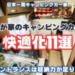 【キャンピングカー快適化】コルドリーブスの快適化DIYで収納力UP！リアエントランスでも収納に困ること無し！