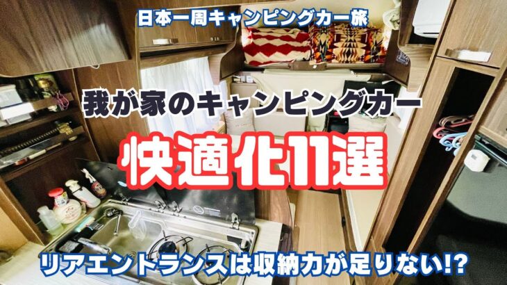 【キャンピングカー快適化】コルドリーブスの快適化DIYで収納力UP！リアエントランスでも収納に困ること無し！