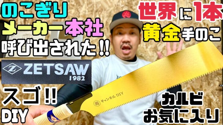 【DIY】【ノコギリ】【ZETSAW】世界に1本！！黄金手ノコ！！ZETSAW本社へお邪魔しました！！色々な体験やお話しが出来て大満足！！大好きなZETSAWでこれからもDIYが楽しくなる！！