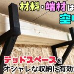 【DIY】【収納】【アイアン風】【デッドスペース】材料、端材、余り物の板や木の収納作り！！デッドスペースをオシャレに有効活用する！！散乱していた端材もスッキリ整理整頓できて快適になります#diy#収納