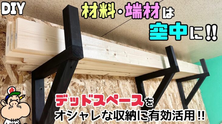 【DIY】【収納】【アイアン風】【デッドスペース】材料、端材、余り物の板や木の収納作り！！デッドスペースをオシャレに有効活用する！！散乱していた端材もスッキリ整理整頓できて快適になります#diy#収納