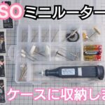 【DIY工作室mini】DAISOミニルーター ケースに収納しました