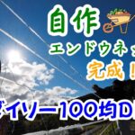 家庭菜園の必須アイテム！100均ロープで自作エンドウネットを作る方法