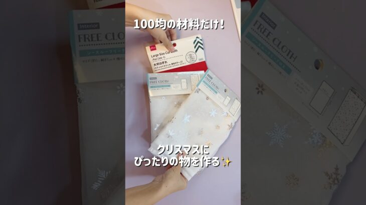 100均だけ✨クリスマスにぴったりの物作ってみた❤️#100均一diy