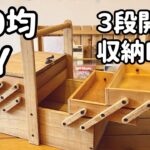 100均DIY 3段開きの収納BOX