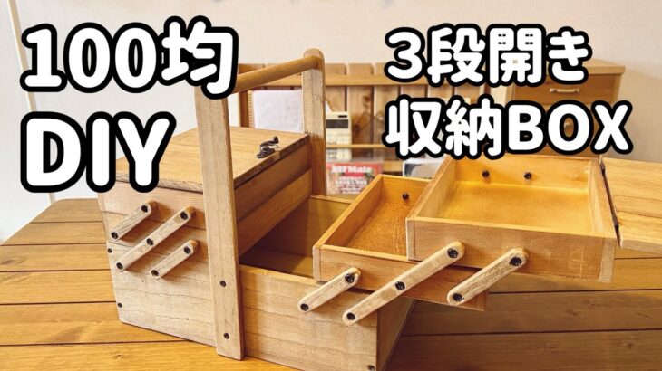 100均DIY 3段開きの収納BOX