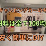 軽キャンピングカーキッチン収納を100均材料でDIY