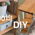 【100均DIY】木材カットなし！100均アイテムで作った簡単棚をさらにアレンジ／ペーパーフラワーのリース