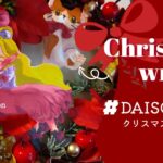 【100均・DIY】オリジナル・クリスマスリースを作ろう！「DAISO｜イラストメイキング」｜Let’s make an original Christmas wreath!【旭杏樹・JP/EN】