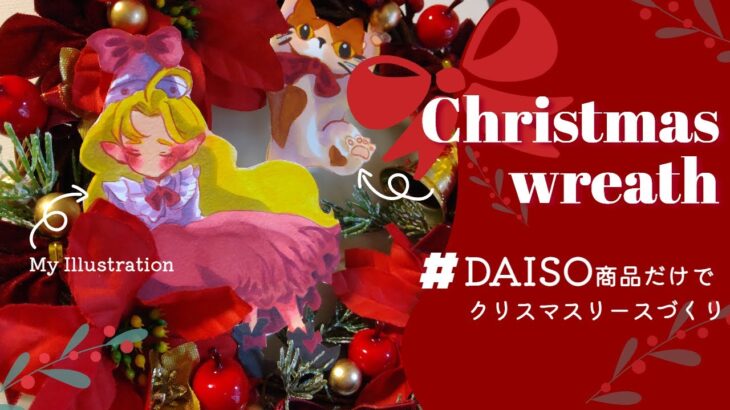 【100均・DIY】オリジナル・クリスマスリースを作ろう！「DAISO｜イラストメイキング」｜Let’s make an original Christmas wreath!【旭杏樹・JP/EN】