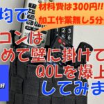 【100均DIY】リビングのリモコンは全部壁に掛けてQOL爆上げ！