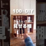 【100均DIY】見せる棚　#shorts  #diy #100均 #100均diy #ワッツ #セリア #収納箱