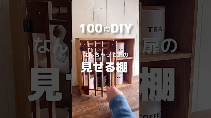 【100均DIY】見せる棚　#shorts  #diy #100均 #100均diy #ワッツ #セリア #収納箱