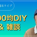 【週末ライブ】12/14 100均グッズでDIYするぞ！