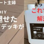 [50代夫婦] ウッドデッキの塗料DIY