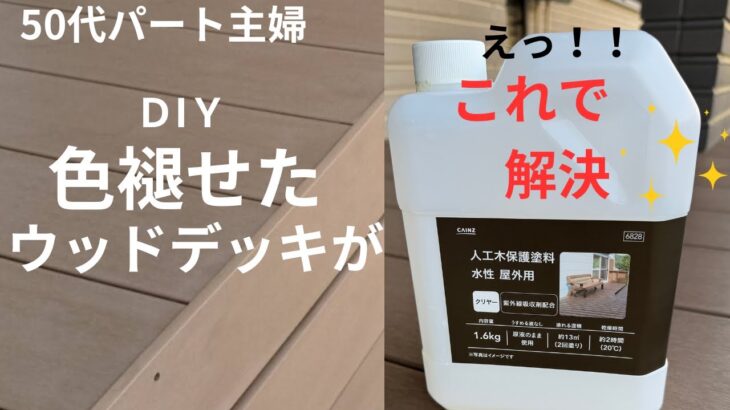 [50代夫婦] ウッドデッキの塗料DIY