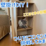 カラーBOXの壁掛けDIY！ついでにコンセント隠し収納化⁈